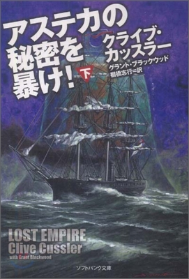 アステカの秘密を暴け!(下)