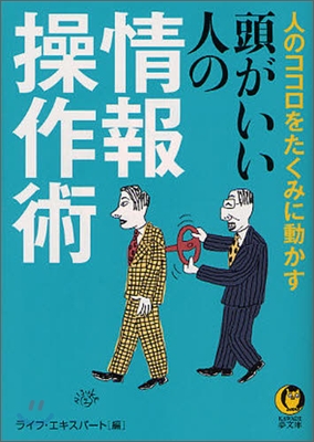 頭がいい人の情報操作術