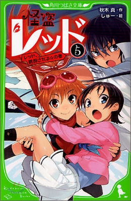 怪盜レッド(5)レッド,誘拐される☆の卷