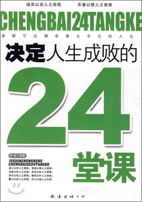 決定人生成敗的24堂課 결정인생성패적24당과