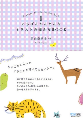 いちばんかんたんなイラストの描き方BOOK