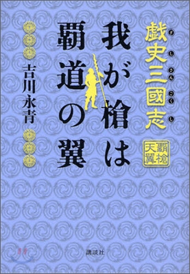 虛史三國志 我が槍は覇道の翼