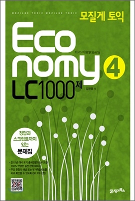 모질게 토익 이코노미 Economy 4 LC 1000제 문제집