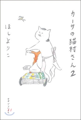 カ-サの猫村さん(2)