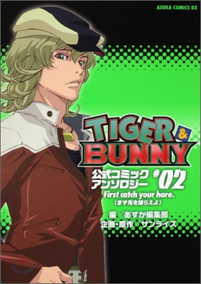 TIGER&amp;BUNNY 公式コミックアンソロジ- 2