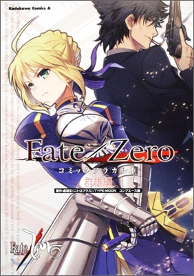 Fate/Zero コミックアラカルト 群雄編