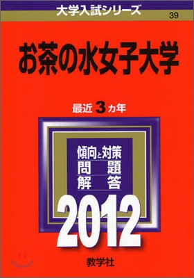 お茶の水女子大學 2012