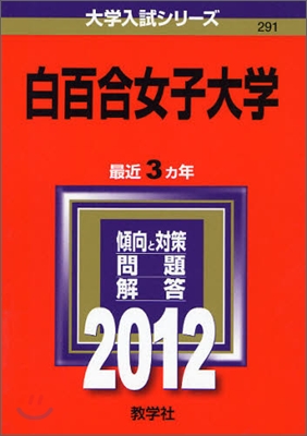 白百合女子大學 2012