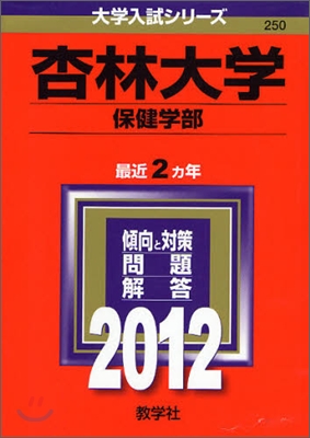 杏林大學(保健學部) 2012