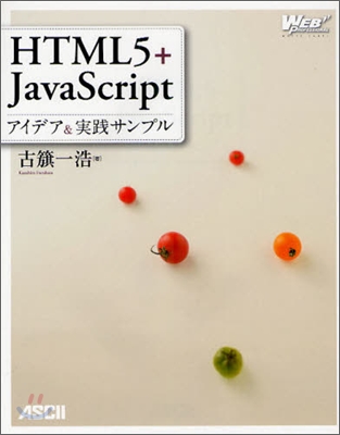 HTML5+JavaScript アイデア&amp;實踐サンプル