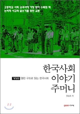 한국사회 이야기주머니