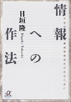 情報への作法