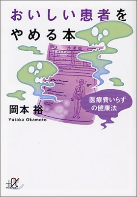 おいしい患者をやめる本