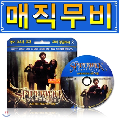 매직무비(MagicMovie) - 스파이더위크가의 비밀 /학습CD/구간반복/재생속도조절/화면조절 등