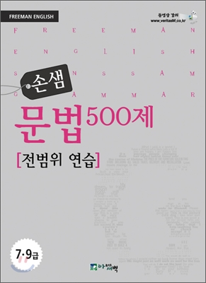 손샘 문법 500제 [전범위 연습]