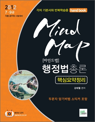 2012 Mind Map 행정법총론 핵심요약정리+두문자스티커