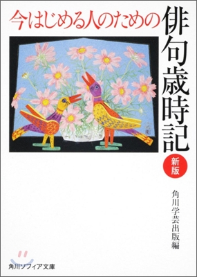 今はじめる人のための俳句歲時記