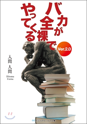 バカが全裸でやってくる Ver.2.0