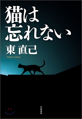 猫は忘れない