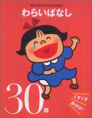 わらいばなしくすくすあはは!30話