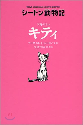 シ-トン動物記 下町のネコ キティ