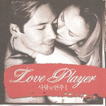 V.A. - Love Player 사랑의 연주 1 (미개봉)