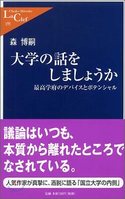 大學の話をしましょうか