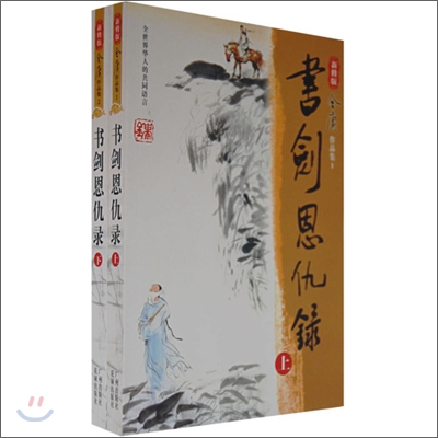 書劍恩仇錄（上,下冊）서검은구록（상,하책）