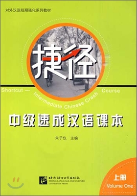 捷徑 - 中級速成漢語課本 上 첩경 - 중급속성한어과본 상