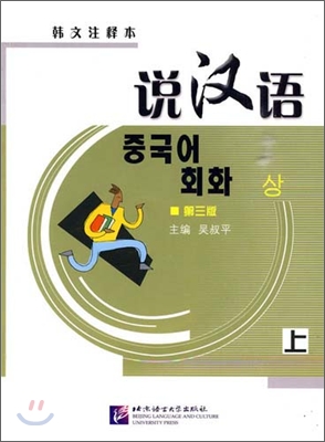 說漢語 (韓文注釋本)上 설한어 (한문주석본)상