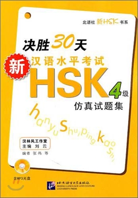 決勝30天 - 新漢語水平考試HSK（四級）결승30천 - 신한어수평고시HSK（사급）방진시제집