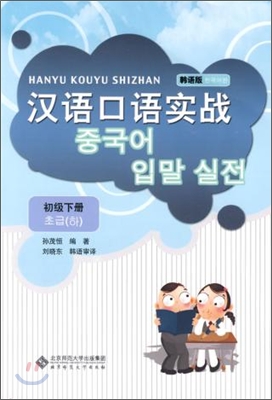 漢語口語實戰初級(下冊)(韓語版) 한어구어실전초급(하책)(한어판)