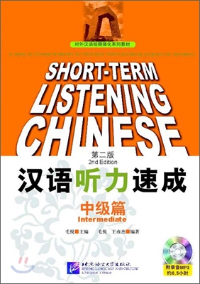 漢語聽力速成 中級篇 한어청력속성 중급편