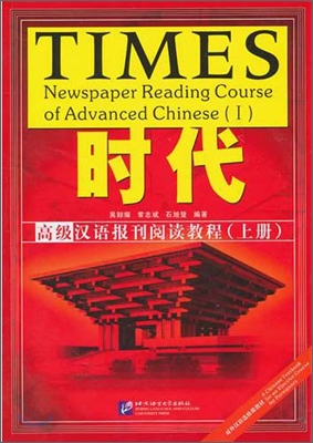 TIMES 時代 高級漢語報刊閱讀敎程 上 시대 고급한어보간열독교정 상