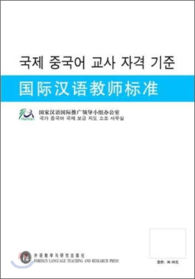 國際漢語敎師標准(韓語版) 국제한어교사표준(한어판)