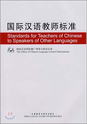 國際漢語敎師標准 국제한어교사표준