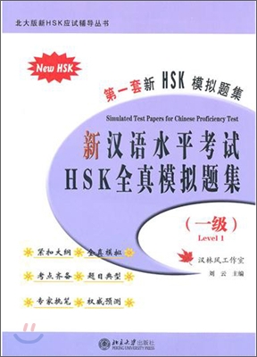 新漢語水平考試HSK全眞模擬題集（一級） 신한어수평고시HSK전진모의제집（일급）