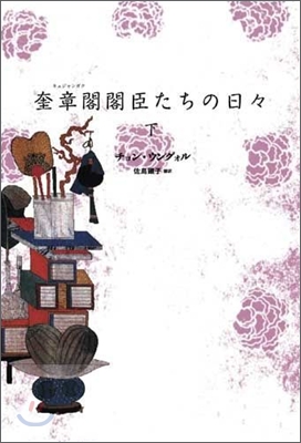 奎章閣閣臣たちの日日(下)