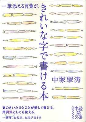 一筆添える言葉がきれいな字で書ける本