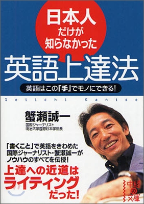 日本人だけが知らなかった英語上達法