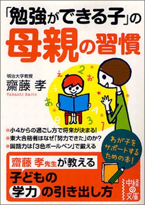 「勉强ができる子」の母親の習慣