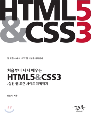 처음부터 다시 배우는 HTML5&amp;CSS3