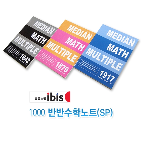 [알앤비]아이비스 1000 반반수학노트(SP)/중고생노트/모닝글로리/ibis