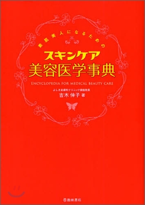 素肌美人になるためのスキンケア美容醫學事典