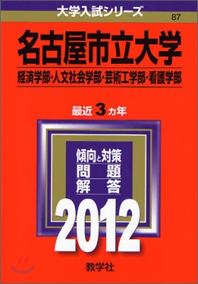 名古屋市立大學(經濟學部.人文社會學部.芸術工學部.看護學部) 2012