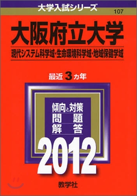 大阪府立大學(現代システム科學域.生命環境科學域.地域保健學域) 2012