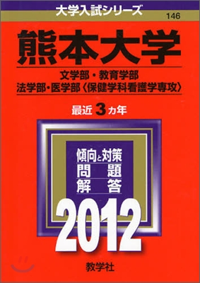 熊本大學(文學部.敎育學部.法學部.醫學部[保健學科看護學專攻]) 2012