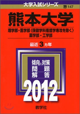 熊本大學(理學部.醫學部[保健學科看護學專攻を除く].藥學部.工學部) 2012