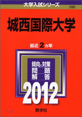 城西國際大學 2012