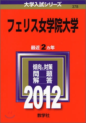 フェリス女學院大學 2012